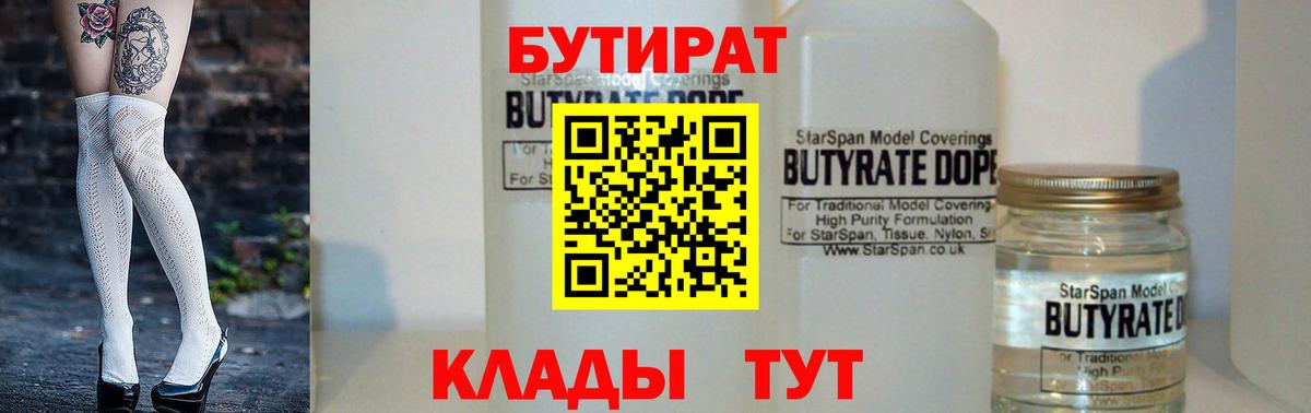 БУТИРАТ оксибутират  Вход с VPN  Серов 